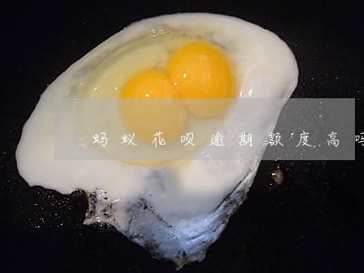 蚂蚁花呗逾期额度高吗 蚂蚁花呗逾期额度高吗