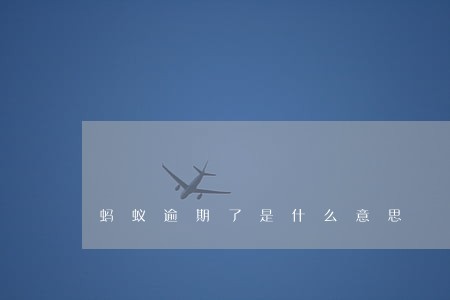 蚂蚁逾期了是什么意思 蚂蚁逾期了是什么意思