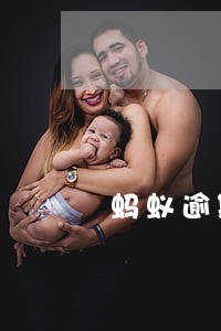 蚂蚁逾期半年欠款三万 蚂蚁逾期半年欠款三万