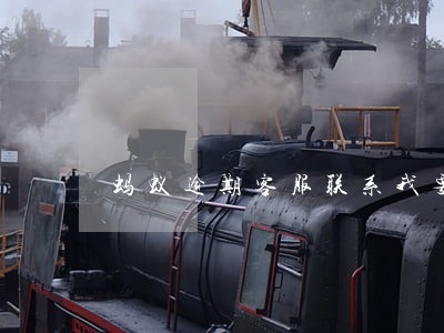 蚂蚁逾期客服联系我要到家里来 蚂蚁逾期客服联系我要到家里来
