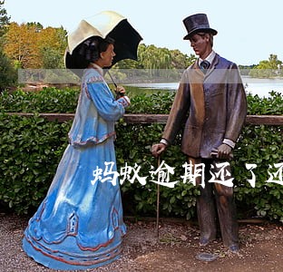 蚂蚁逾期还了还能开吗 蚂蚁逾期还了还能开吗