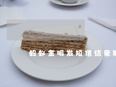 蚂蚁金服发短信给亲朋好友说逾期 蚂蚁金服发短信给亲朋好友说逾期