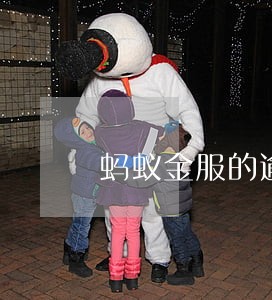 蚂蚁金服的逾期_会上门 蚂蚁金服的逾期_会上门