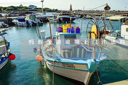 蚂蚁金融逾期上门违法吗 蚂蚁金融逾期上门违法吗