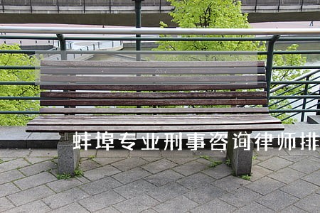 蚌埠专业刑事咨询律师排名 蚌埠专业刑事咨询律师排名