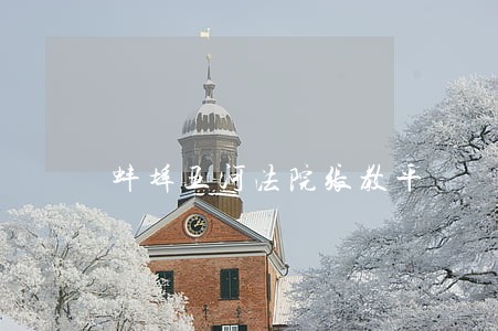 蚌埠五河法院张教平 蚌埠五河法院张教平