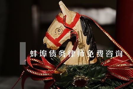 蚌埠债务律师免费咨询 蚌埠债务律师免费咨询