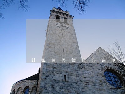 蚌埠债务律师咨询电话 蚌埠债务律师咨询电话