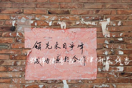 蚌埠债务担保律师在线咨询 蚌埠债务担保律师在线咨询