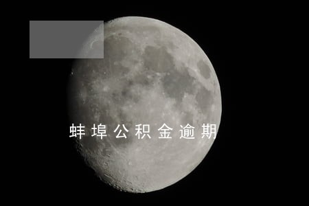 蚌埠公积金逾期 蚌埠公积金逾期