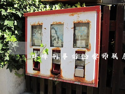 蚌埠刑事诉讼律师联系方式 蚌埠刑事诉讼律师联系方式