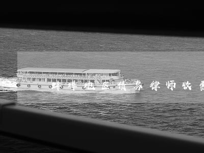 蚌埠地区债务律师收费不 蚌埠地区债务律师收费不