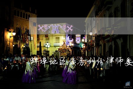 蚌埠地区债务纠纷律师委托收费 蚌埠地区债务纠纷律师委托收费