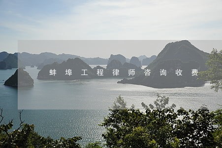 蚌埠工程律师咨询收费 蚌埠工程律师咨询收费