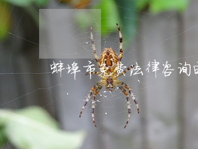 蚌埠市免费法律咨询电话 蚌埠市免费法律咨询电话