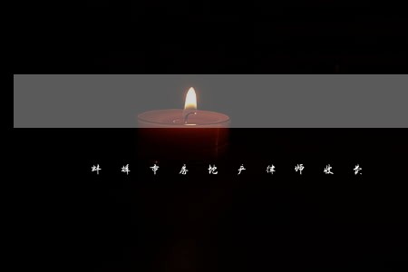 蚌埠市房地产律师收费 蚌埠市房地产律师收费