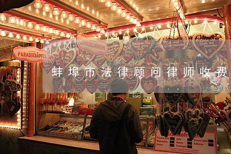 蚌埠市法律顾问律师收费