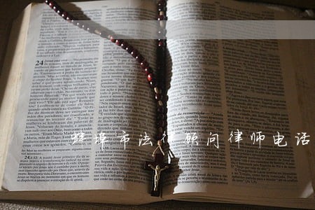 蚌埠市法律顾问律师电话 蚌埠市法律顾问律师电话
