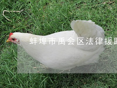 蚌埠市禹会区法律援助中心电话