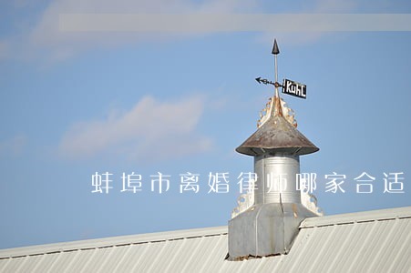 蚌埠市离婚律师哪家合适 蚌埠市离婚律师哪家合适