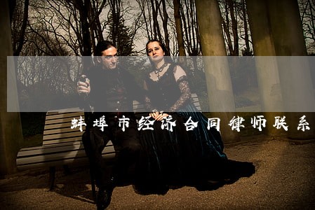 蚌埠市经济合同律师联系方式 蚌埠市经济合同律师联系方式