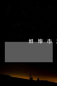 蚌埠市龙子湖区法院几点钟上班