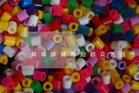 蚌埠律师帮助群众追回损失 蚌埠律师帮助群众追回损失