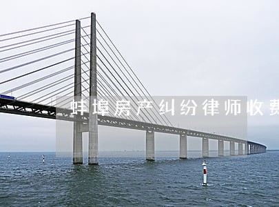 蚌埠房产纠纷律师收费 蚌埠房产纠纷律师收费