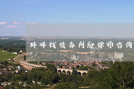 蚌埠找债务纠纷律师咨询网站 蚌埠找债务纠纷律师咨询网站