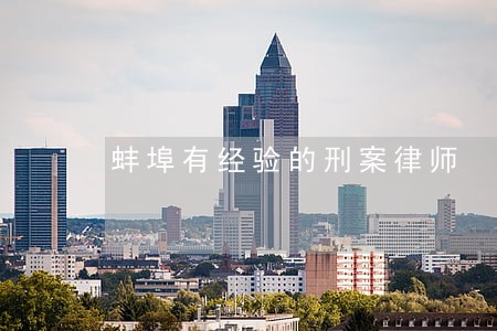 蚌埠有经验的刑案律师 蚌埠有经验的刑案律师