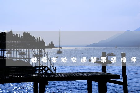 蚌埠本地交通肇事案律师收费标准 蚌埠本地交通肇事案律师收费标准