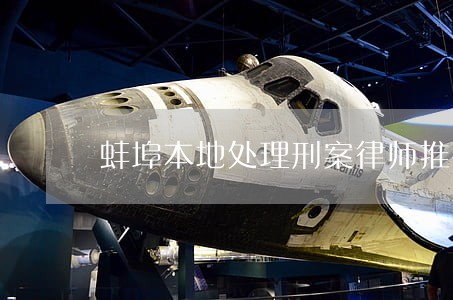 蚌埠本地处理刑案律师推荐 蚌埠本地处理刑案律师推荐