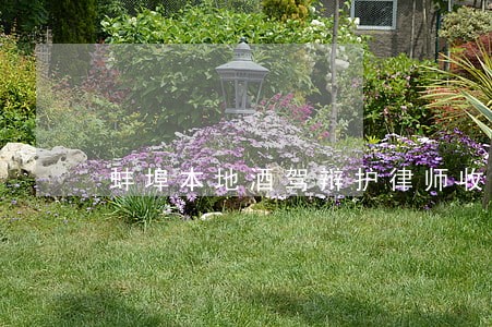 蚌埠本地酒驾辩护律师收费标准 蚌埠本地酒驾辩护律师收费标准