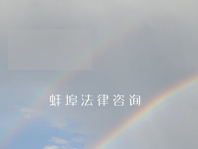 蚌埠法律咨询 蚌埠法律咨询