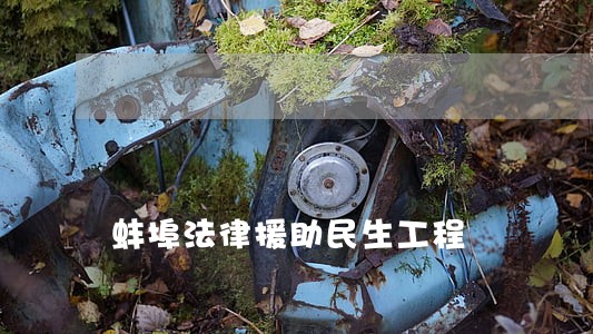 蚌埠法律援助民生工程 蚌埠法律援助民生工程