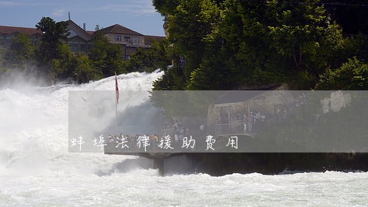 蚌埠法律援助费用