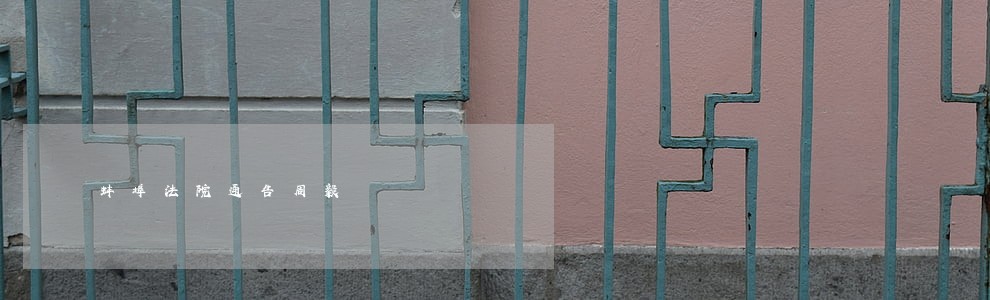 蚌埠法院通告周毅