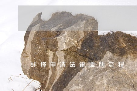 蚌埠申请法律援助流程 蚌埠申请法律援助流程