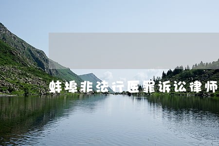 蚌埠非法行医罪诉讼律师 蚌埠非法行医罪诉讼律师