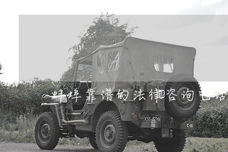 蚌埠靠谱的法律咨询电话 蚌埠靠谱的法律咨询电话