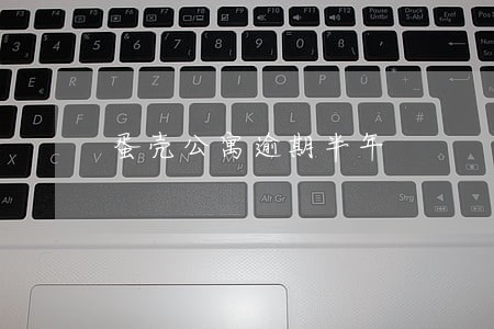 蛋壳公寓逾期半年 蛋壳公寓逾期半年