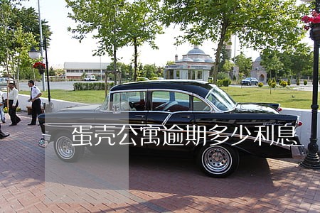 蛋壳公寓逾期多少利息 蛋壳公寓逾期多少利息