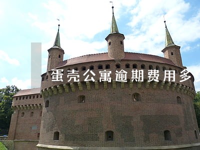 蛋壳公寓逾期费用多少 蛋壳公寓逾期费用多少