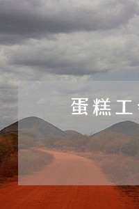 蛋糕工会法规 蛋糕工会法规