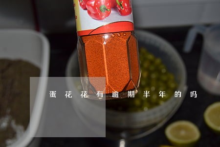 蛋花花有逾期半年的吗 蛋花花有逾期半年的吗