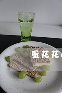 蛋花花逾期8天有什么后果