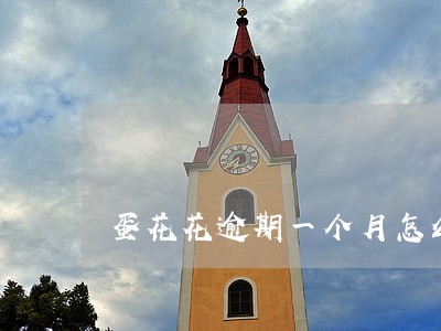 蛋花花逾期一个月怎么协商 蛋花花逾期一个月怎么协商