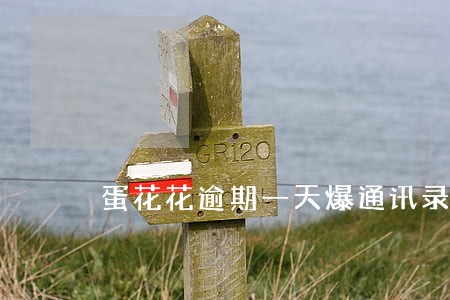 蛋花花逾期一天爆通讯录吗 蛋花花逾期一天爆通讯录吗