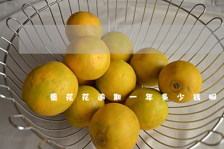 蛋花花逾期一年多少钱啊 蛋花花逾期一年多少钱啊