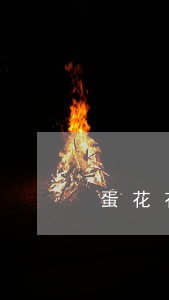 蛋花花逾期三天可以吗 蛋花花逾期三天可以吗
